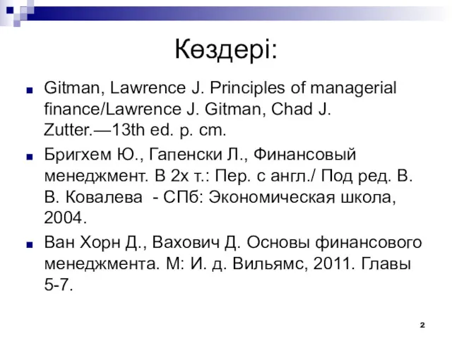 Көздері: Gitman, Lawrence J. Principles of managerial finance/Lawrence J. Gitman,