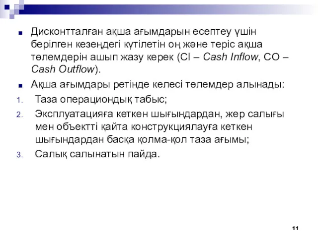 Дисконтталған ақша ағымдарын есептеу үшін берілген кезеңдегі күтілетін оң және