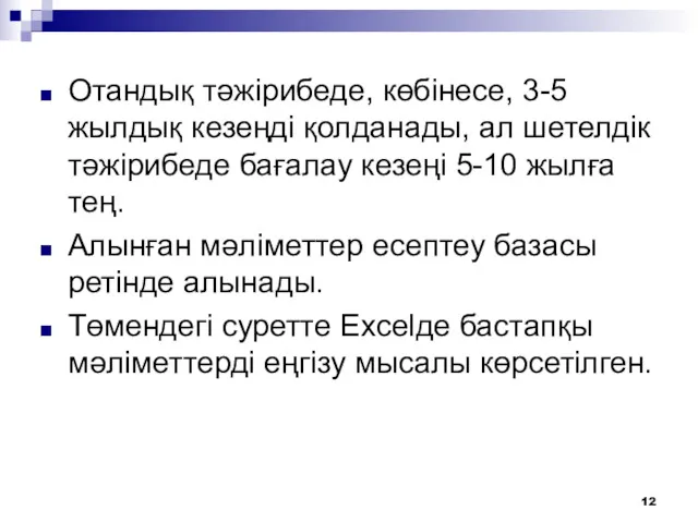 Отандық тәжірибеде, көбінесе, 3-5 жылдық кезеңді қолданады, ал шетелдік тәжірибеде