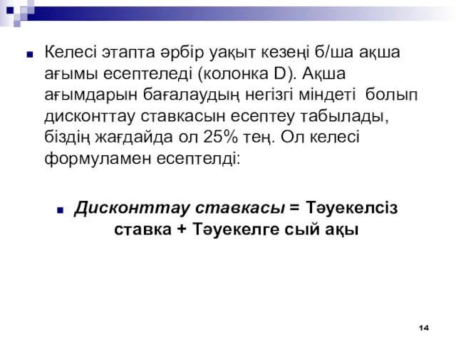 Келесі этапта әрбір уақыт кезеңі б/ша ақша ағымы есептеледі (колонка