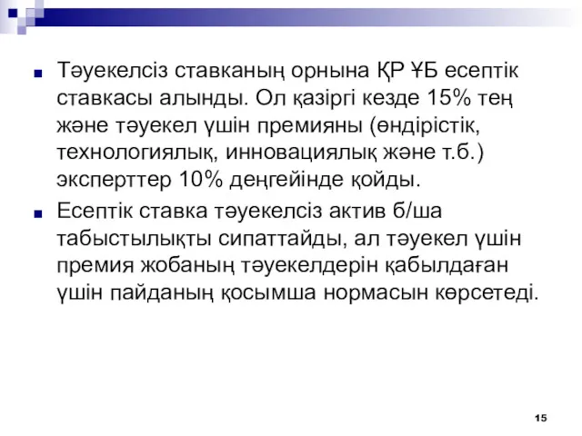 Тәуекелсіз ставканың орнына ҚР ҰБ есептік ставкасы алынды. Ол қазіргі