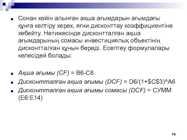 Сонан кейін алынған ақша ағымдарын ағымдағы құнға келтіру керек, яғни