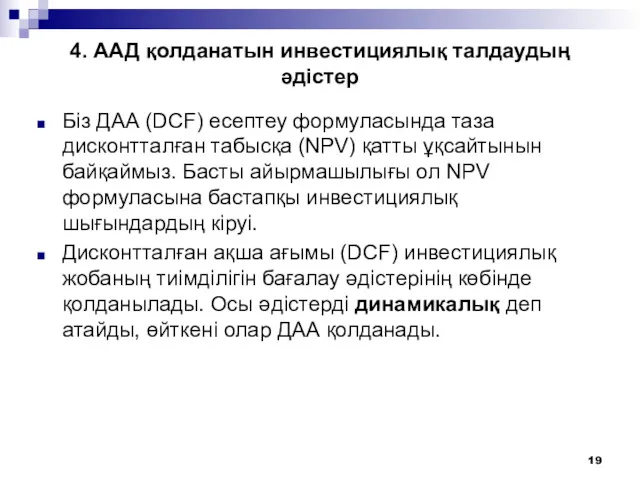 4. ААД қолданатын инвестициялық талдаудың әдістер Біз ДАА (DCF) есептеу