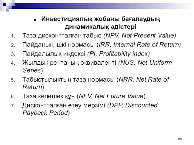 Инвестициялық жобаны бағалаудың динамикалық әдістері Таза дисконтталған табыс (NPV, Net