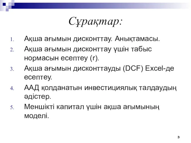 Сұрақтар: Ақша ағымын дисконттау. Анықтамасы. Ақша ағымын дисконттау үшін табыс