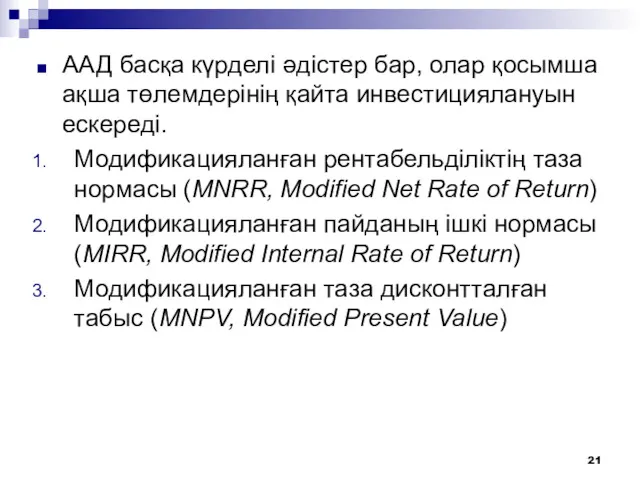 ААД басқа күрделі әдістер бар, олар қосымша ақша төлемдерінің қайта