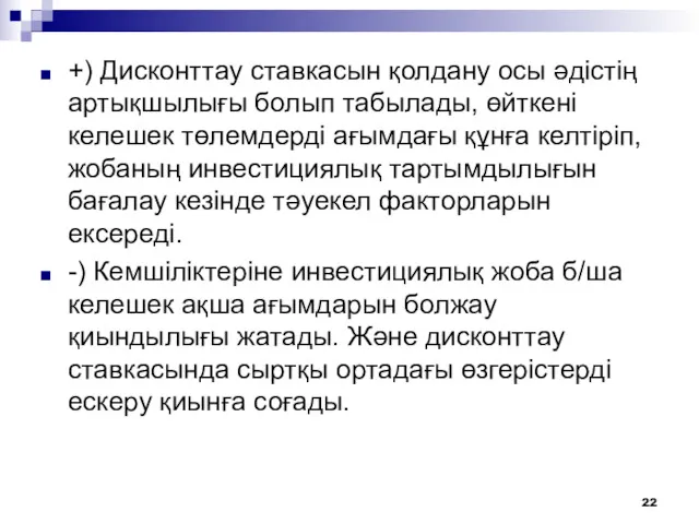 +) Дисконттау ставкасын қолдану осы әдістің артықшылығы болып табылады, өйткені