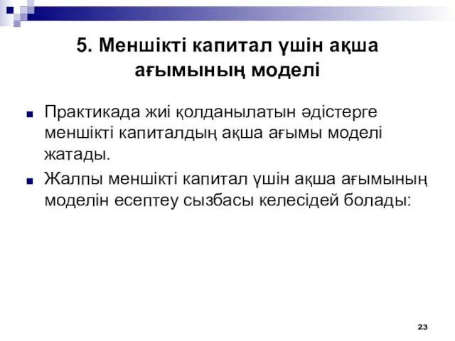 5. Меншікті капитал үшін ақша ағымының моделі Практикада жиі қолданылатын