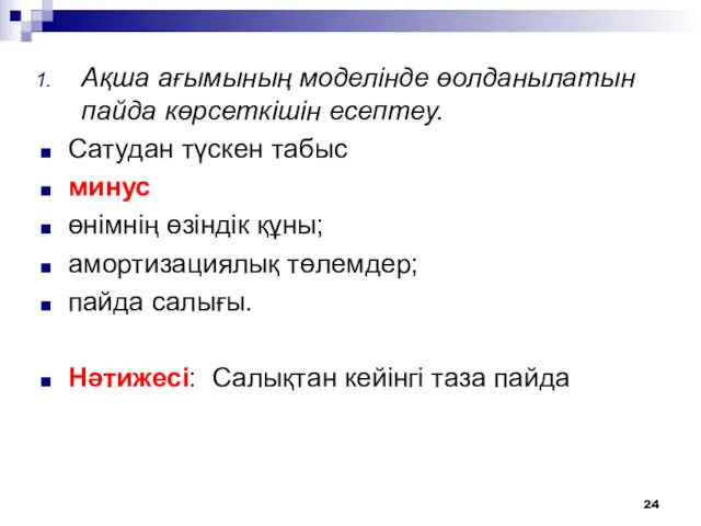 Ақша ағымының моделінде өолданылатын пайда көрсеткішін есептеу. Сатудан түскен табыс