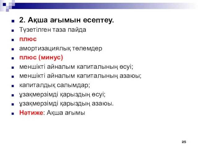 2. Ақша ағымын есептеу. Түзетілген таза пайда плюс амортизациялық төлемдер