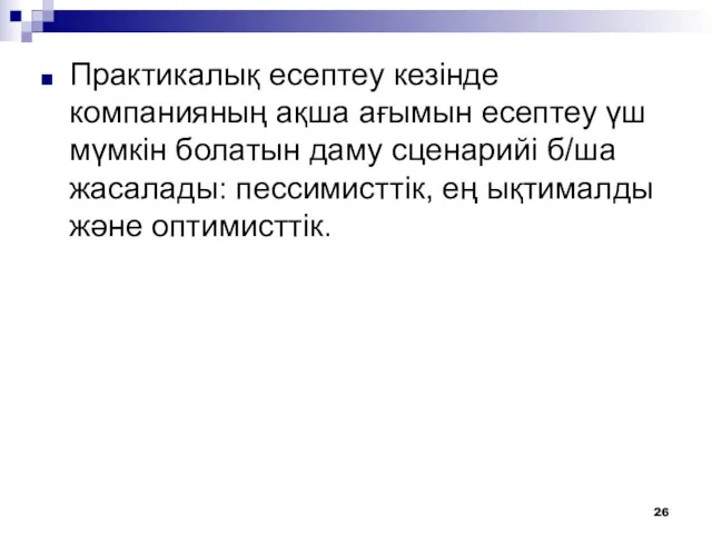 Практикалық есептеу кезінде компанияның ақша ағымын есептеу үш мүмкін болатын