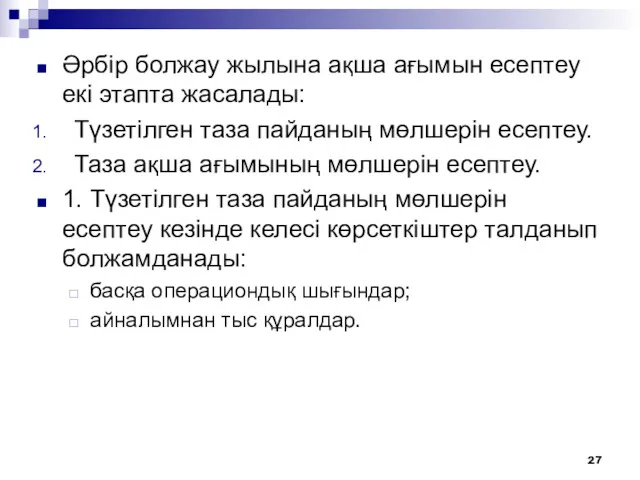 Әрбір болжау жылына ақша ағымын есептеу екі этапта жасалады: Түзетілген