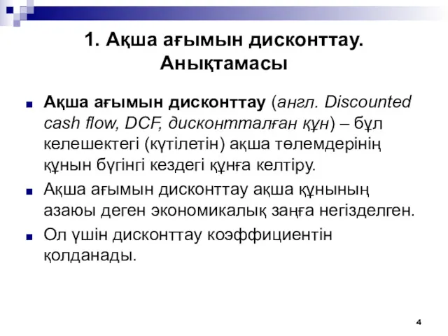 1. Ақша ағымын дисконттау. Анықтамасы Ақша ағымын дисконттау (англ. Discounted