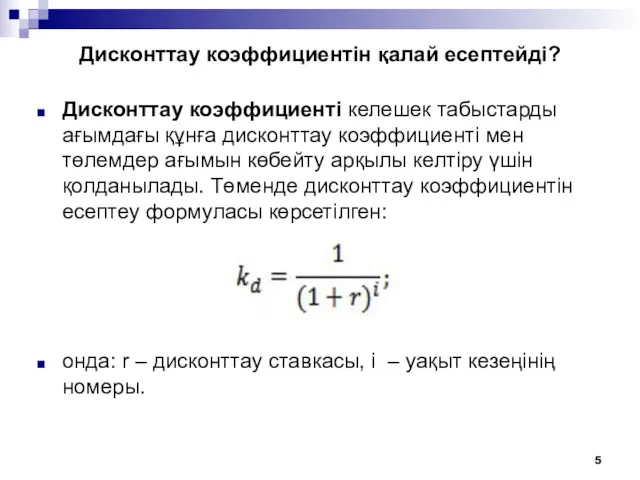 Дисконттау коэффициентін қалай есептейді? Дисконттау коэффициенті келешек табыстарды ағымдағы құнға