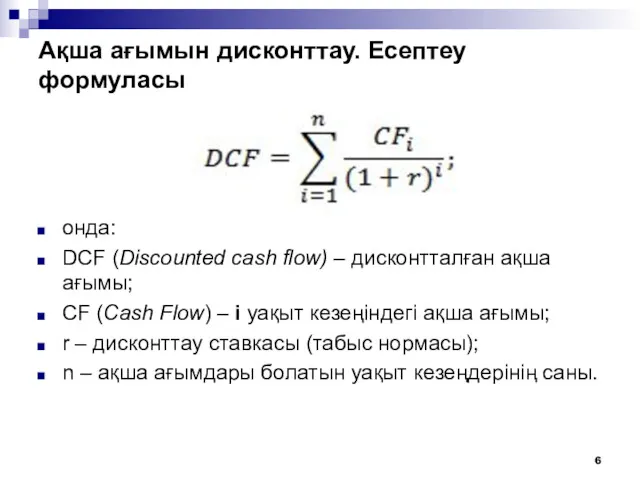 Ақша ағымын дисконттау. Есептеу формуласы онда: DCF (Discounted cash flow)