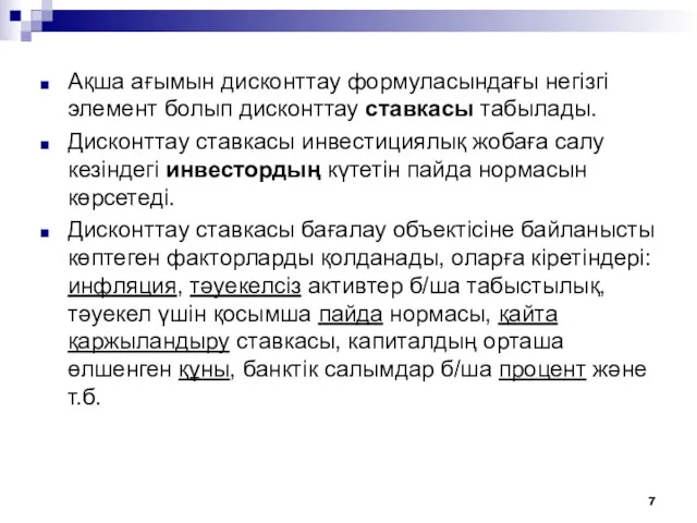 Ақша ағымын дисконттау формуласындағы негізгі элемент болып дисконттау ставкасы табылады.