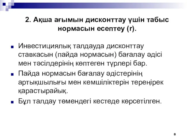 2. Ақша ағымын дисконттау үшін табыс нормасын есептеу (r). Инвестициялық