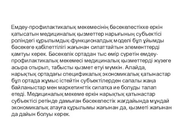 Емдеу-профилактикалық мекемесінің бәсекелестікке еркін қатысатын медициналық қызметтер нарығының субъектісі роліндегі