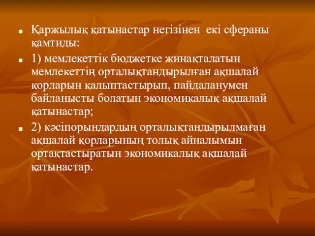 Қаржылық қатынастар негізінен екі сфераны қамтиды: 1) мемлекеттік бюджетке жинақталатын