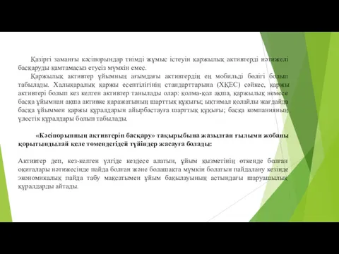 Қазіргі заманғы кәсіпорындар тиімді жұмыс істеуін қаржылық активтерді нәтижелі басқаруды