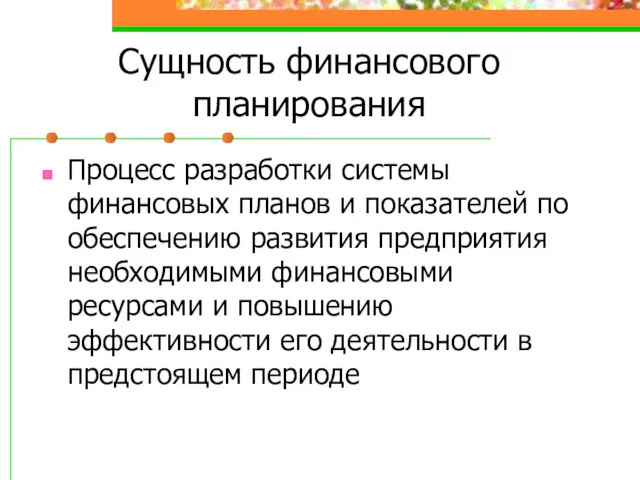 Сущность финансового планирования Процесс разработки системы финансовых планов и показателей