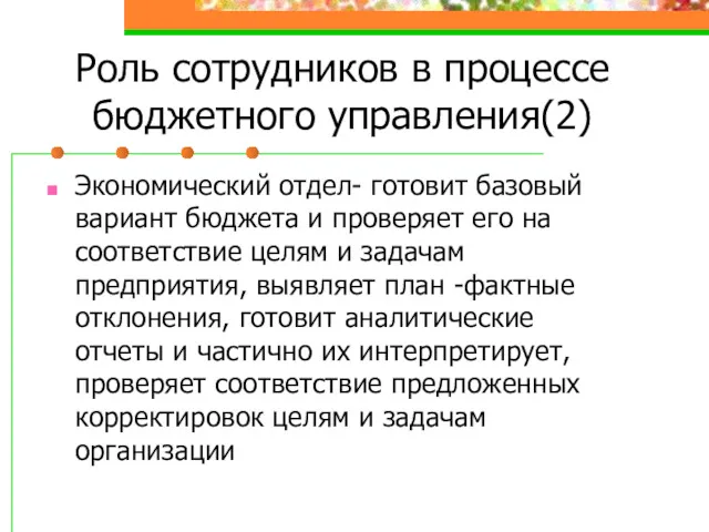 Роль сотрудников в процессе бюджетного управления(2) Экономический отдел- готовит базовый