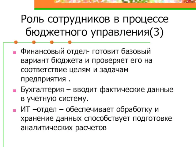 Роль сотрудников в процессе бюджетного управления(3) Финансовый отдел- готовит базовый