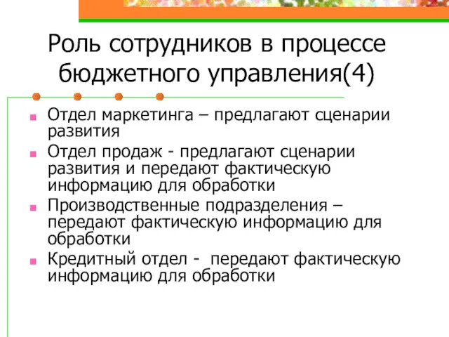 Роль сотрудников в процессе бюджетного управления(4) Отдел маркетинга – предлагают