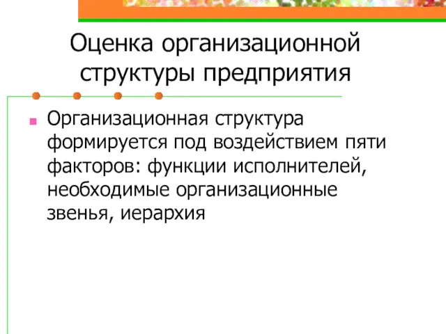 Оценка организационной структуры предприятия Организационная структура формируется под воздействием пяти