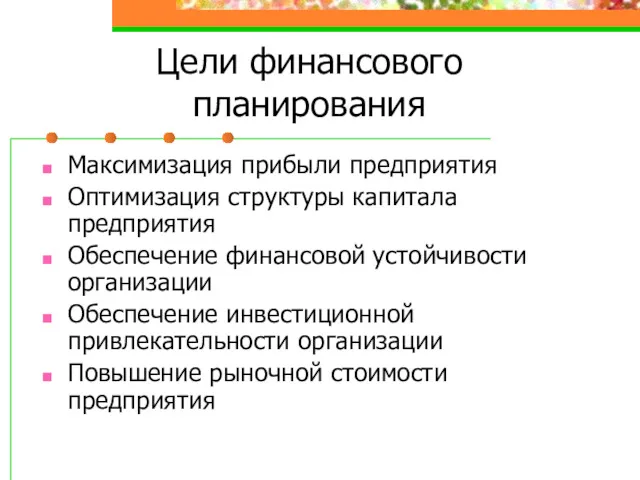 Цели финансового планирования Максимизация прибыли предприятия Оптимизация структуры капитала предприятия