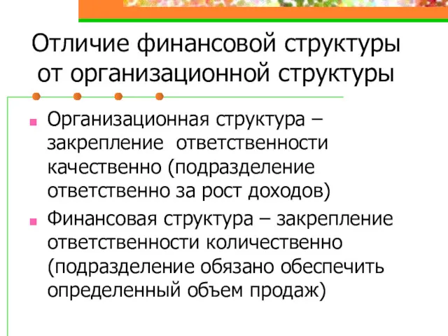 Отличие финансовой структуры от организационной структуры Организационная структура – закрепление