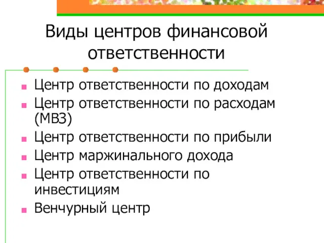 Виды центров финансовой ответственности Центр ответственности по доходам Центр ответственности