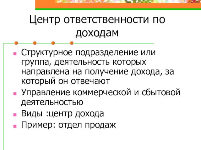 Центр ответственности по доходам Структурное подразделение или группа, деятельность которых