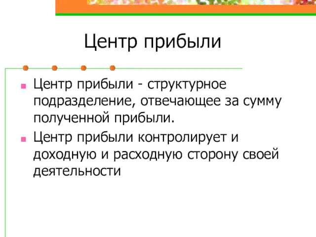 Центр прибыли Центр прибыли - структурное подразделение, отвечающее за сумму