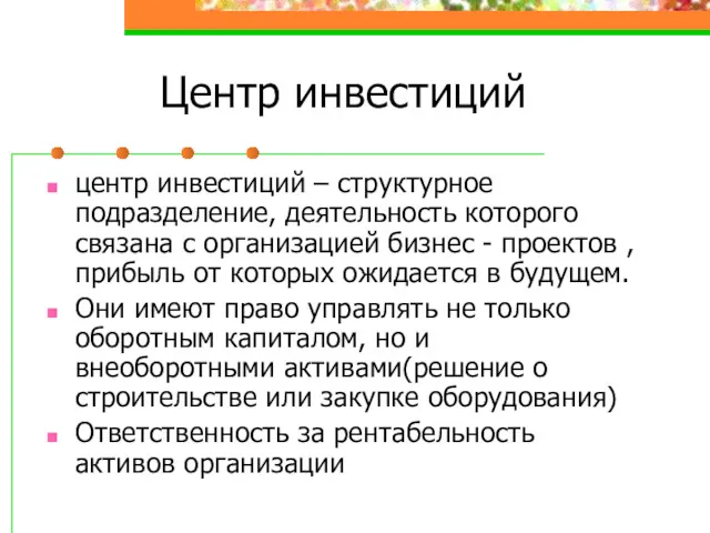 Центр инвестиций центр инвестиций – структурное подразделение, деятельность которого связана