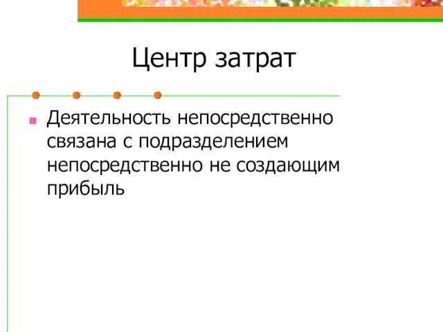 Центр затрат Деятельность непосредственно связана с подразделением непосредственно не создающим прибыль