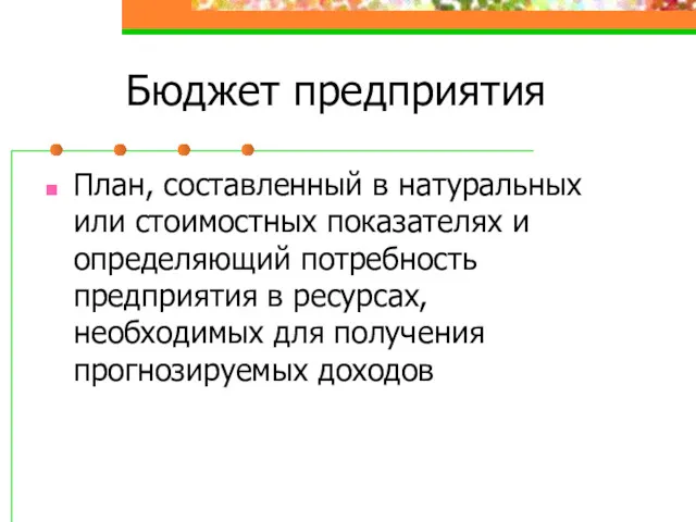 Бюджет предприятия План, составленный в натуральных или стоимостных показателях и