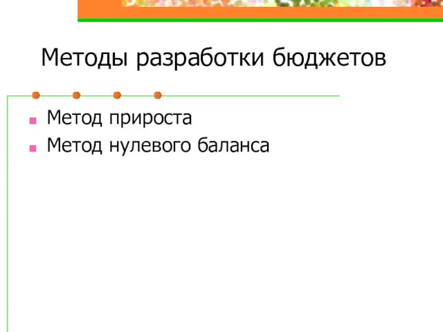 Методы разработки бюджетов Метод прироста Метод нулевого баланса