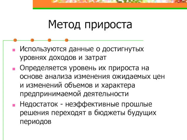 Метод прироста Используются данные о достигнутых уровнях доходов и затрат