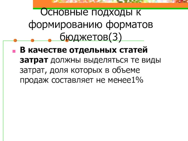 Основные подходы к формированию форматов бюджетов(3) В качестве отдельных статей