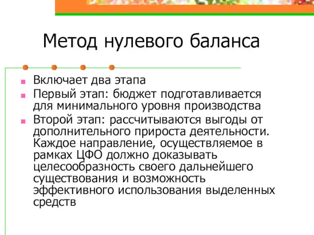 Метод нулевого баланса Включает два этапа Первый этап: бюджет подготавливается