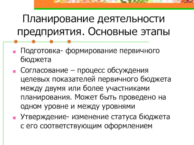 Планирование деятельности предприятия. Основные этапы Подготовка- формирование первичного бюджета Согласование