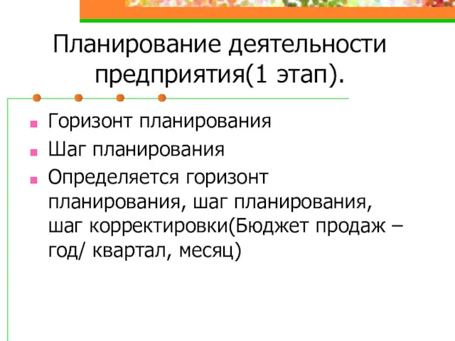 Планирование деятельности предприятия(1 этап). Горизонт планирования Шаг планирования Определяется горизонт