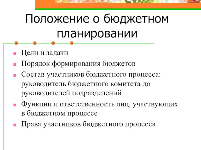 Положение о бюджетном планировании Цели и задачи Порядок формирования бюджетов