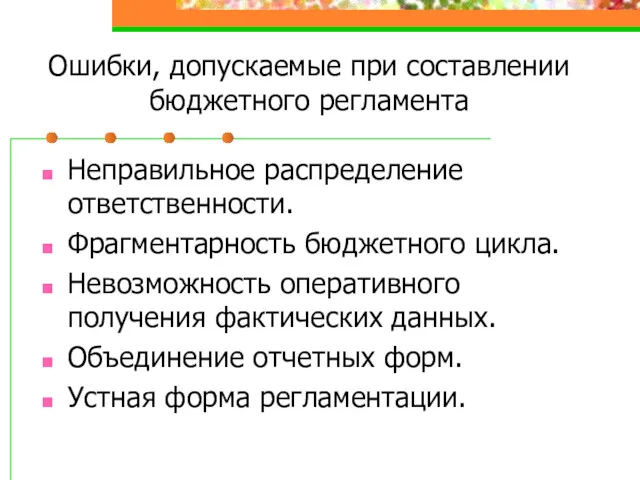 Ошибки, допускаемые при составлении бюджетного регламента Неправильное распределение ответственности. Фрагментарность