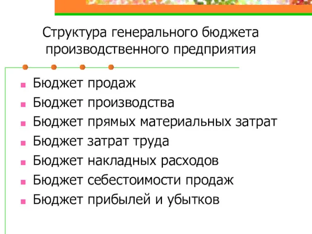 Структура генерального бюджета производственного предприятия Бюджет продаж Бюджет производства Бюджет