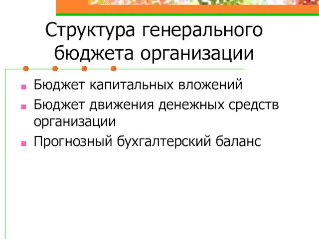 Структура генерального бюджета организации Бюджет капитальных вложений Бюджет движения денежных средств организации Прогнозный бухгалтерский баланс