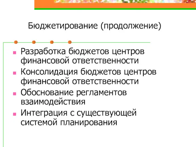 Бюджетирование (продолжение) Разработка бюджетов центров финансовой ответственности Консолидация бюджетов центров