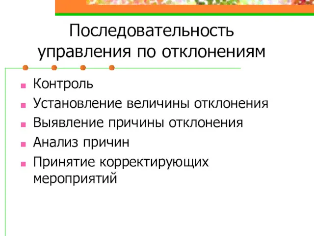 Последовательность управления по отклонениям Контроль Установление величины отклонения Выявление причины отклонения Анализ причин Принятие корректирующих мероприятий