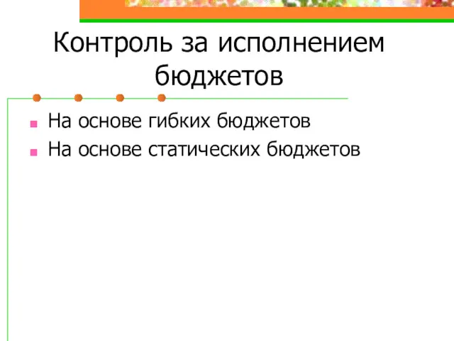 Контроль за исполнением бюджетов На основе гибких бюджетов На основе статических бюджетов